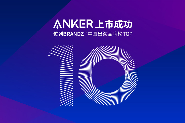 跨境电商公司Anker的IPO上市成功，背后不仅是亚马逊和品牌独立站