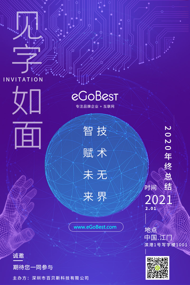 eGoBest百贝斯科技2020年终终结：智赋未来 · 技术无界