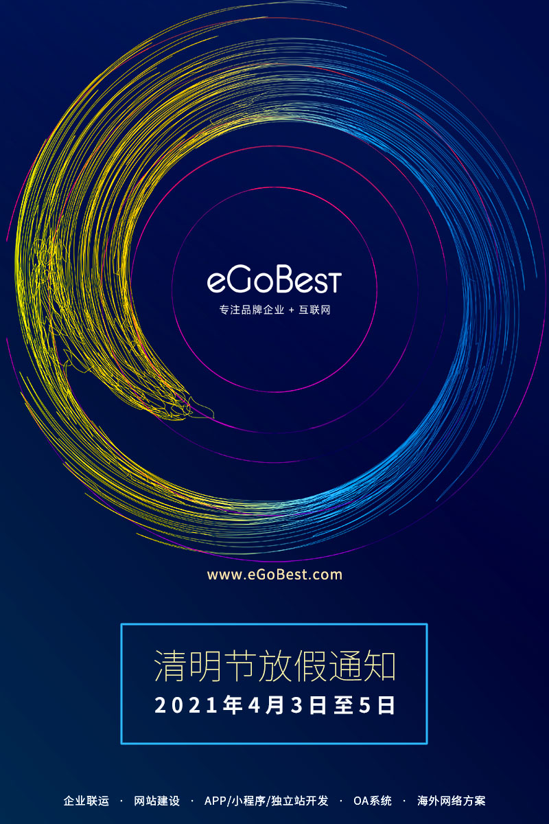 eGoBest百贝斯科技2021清明节放假通知
